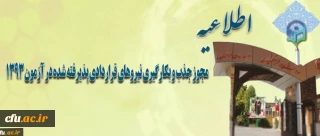 اطلاعیه اداره کل منابع انسانی دانشگاه فرهنگیان مبنی بر 

مجوز جذب و بکارگیری نیروهای قراردادی پذیرفته شده در آزمون 1393
