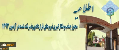 اطلاعیه اداره کل منابع انسانی دانشگاه فرهنگیان مبنی بر 

مجوز جذب و بکارگیری نیروهای قراردادی پذیرفته شده در آزمون 1393