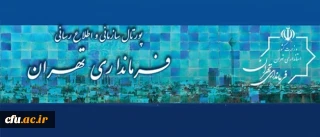 دیدار معاون دانشجویی دانشگاه فرهنگیان با فرماندار تهران