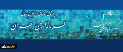 دیدار معاون دانشجویی دانشگاه فرهنگیان با فرماندار تهران