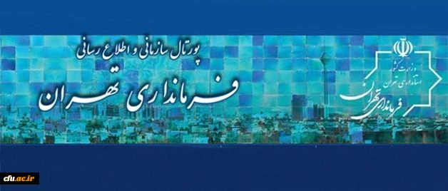 دیدار معاون دانشجویی دانشگاه فرهنگیان با فرماندار تهران