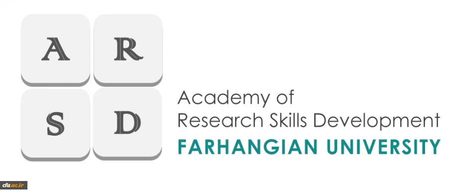 آغاز به کار آکادمی توسعه مهارت های پژوهشی
Academy of Research Skills Development