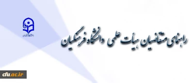 دبیر خانه هیأت اجرایی جذب هیأت علمی طی اطلاعیه ای  اعلام کرد:

راهنمای متقاضیان هیأت علمی دانشگاه فرهنگیان