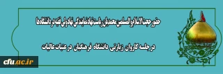 با حضور حجت الاسلام و المسلمین محمدیان برگزار شد:

جلسه کاروان زیارتی دانشگاه فرهنگیان در عتبات