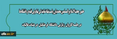 با حضور حجت الاسلام و المسلمین محمدیان برگزار شد:

جلسه کاروان زیارتی دانشگاه فرهنگیان در عتبات