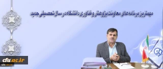 دکتر ساکی،  معاون پژوهش و فناوری دانشگاه در گفتگو باروابط عمومی دانشگاه تشریح کرد: :

مهمترین برنامه های  معاونت پژوهش و فناوری دانشگاه در سال تحصیلی جدید