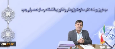 دکتر ساکی،  معاون پژوهش و فناوری دانشگاه در گفتگو باروابط عمومی دانشگاه تشریح کرد: :

مهمترین برنامه های  معاونت پژوهش و فناوری دانشگاه در سال تحصیلی جدید