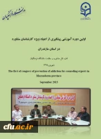 اولین دوره آموزشی پیشگیری از اعتیاد ویژه کارشناسان مشاوره در استان مازندران
 3