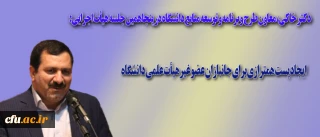 دکتر خاکی، معاون طرح و برنامه و توسعه منابع دانشگاه در پنجاهمین جلسه هیأت اجرایی:

ایجاد پست همترازی برای جانبازان عضو غیرهیأت علمی دانشگاه