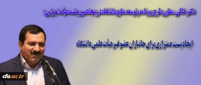 دکتر خاکی، معاون طرح و برنامه و توسعه منابع دانشگاه در پنجاهمین جلسه هیأت اجرایی:

ایجاد پست همترازی برای جانبازان عضو غیرهیأت علمی دانشگاه