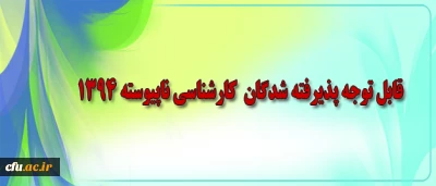 اطلاعیه معاونت آموزش و تحصیلات تکمیلی دانشگاه فرهنگیان