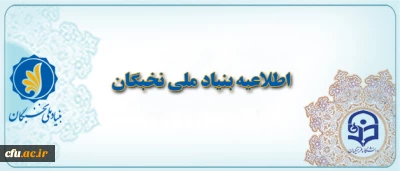 قابل توجه دانشجویان مستعد برتر

اطلاعیه مهم بنیاد ملی نخبگان