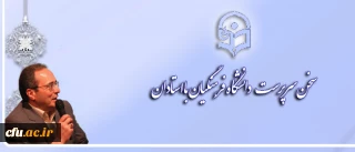 سخن سرپرست دانشگاه فرهنگیان با استادان