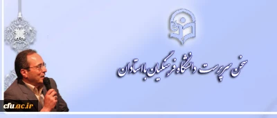 سخن سرپرست دانشگاه فرهنگیان با استادان