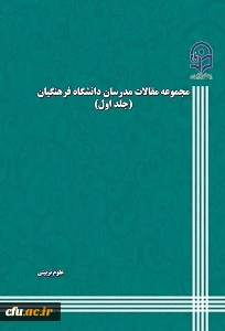 مجموعه مقالات  مدرسان دانشگاه فرهنگیان (جلد1)(علوم تربیتی)