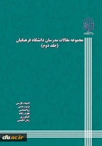 مجموعه مقالات مدرسان دانشگاه فرهنگیان(جلد2)(ادبیات فارسی-تربیت بدنی-روانشناسی-علوم رایانه-کشاورزی-زبان انگلیسی)