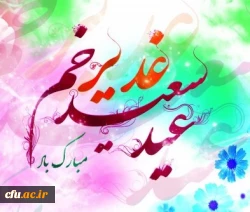 عید سعید غدیر مبارک باد 2