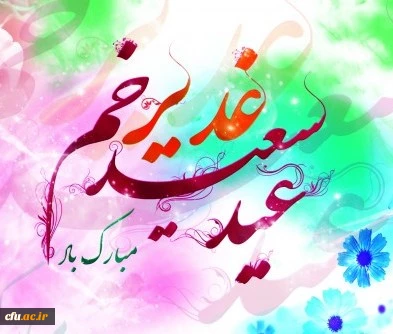 عید سعید غدیر مبارک باد 2