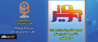 معاونت پژوهش و  فناوری دانشگاه فرهنگیان برگزار می کند :
دومین همایش پویش  دانشجو معلمان پژوهشگر دانشگاه فرهنگیان در روزهای 15 و 16 مهر در ارومیه