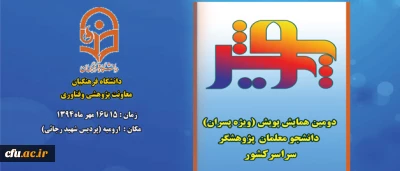 معاونت پژوهش و  فناوری دانشگاه فرهنگیان برگزار می کند :

دومین همایش پویش  دانشجو معلمان پژوهشگر دانشگاه فرهنگیان در روزهای 15 و 16 مهر در ارومیه