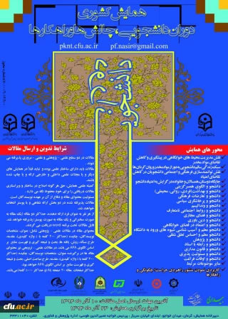 همایش دوران دانشجویی چالش ها و راهکارها