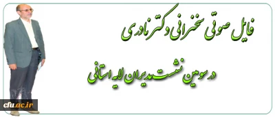 فایل صوتی سخنرانی دکتر نادری صاحب نظر در حوزه اقتصاد 

در سومین نشست مدیران لایه استانی