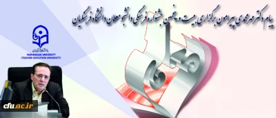 پیام دکتر مهر محمدی در خصوص برگزاری بیست و پنجمین جشنواره فرهنگی دانشجو معلمان دانشگاه فرهنگیان