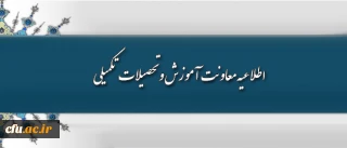 اطلاعیه معاونت آموزش و تحصیلات تکمیلی 

پیرامون نیمسال تابستانی