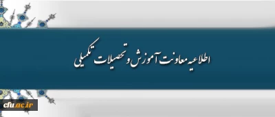 اطلاعیه معاونت آموزش و تحصیلات تکمیلی 

پیرامون نیمسال تابستانی