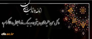 انالله و انا الیه راجعون