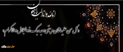 انالله و انا الیه راجعون