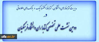 معاونت پژوهش و فناوری اعلام نمود :
دومین نشست علمی تخصصی کتابداران دانشگاه برگزار می شود.