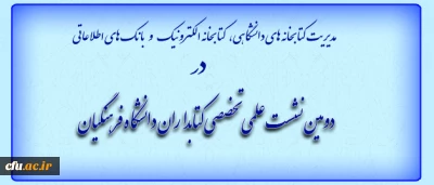معاونت پژوهش و فناوری اعلام نمود :
دومین نشست علمی تخصصی کتابداران دانشگاه برگزار می شود.
