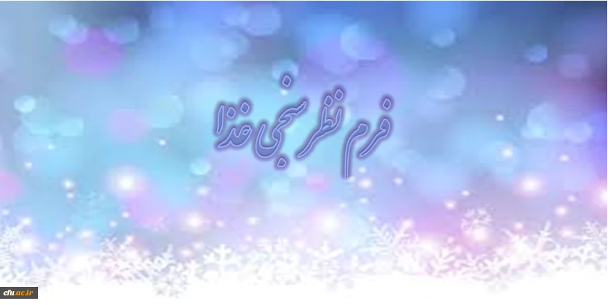 فرم نظرسنجی غذا 3