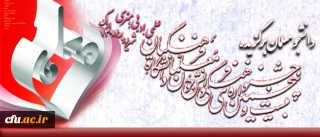 دبیرخانه جشنواره های فرهنگی دانشگاه فرهنگیان اعلام کرد:

اسامی دانشجو معلمان برگزیده کشوری در بیست و پنجمین جشنواره فرهنگی دانشگاه فرهنگیان