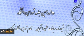 با ریاست قائم مقام دانشگاه فرهنگیان برگزار شد: 

دوازدهمین جلسه شورای دانشگاه
