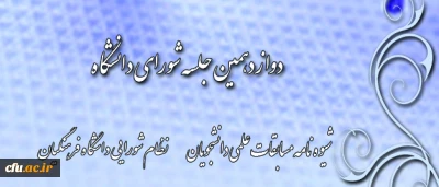 با ریاست قائم مقام دانشگاه فرهنگیان برگزار شد: 

دوازدهمین جلسه شورای دانشگاه