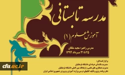 محتوای آموزشی مدرسه تابستانی آموزش علوم 2