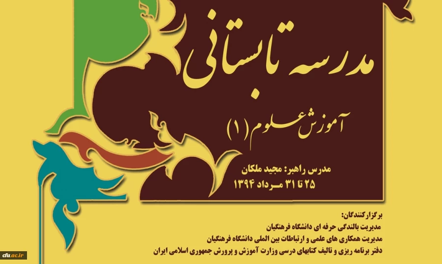 محتوای آموزشی مدرسه تابستانی آموزش علوم 2