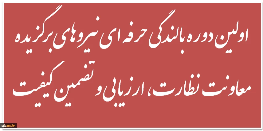 محتوای آموزشی دوره بالندگی حرفه ای نیروهای برگزیده معاونت نظارت - مشهد 2