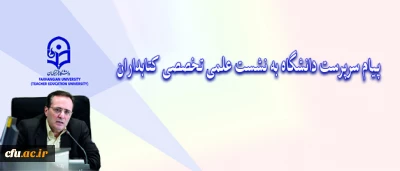 در پیام سرپرست دانشگاه به نشست علمی تخصصی کتابداران مطرح شد:

کتابداران نقشی کلیدی در تحقق اهداف دانشگاه برعهده دارند