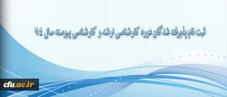 اطلاعیه معاونت اموزشی و تحصیلات تکمیلی دانشگاه:

 ثبت نام پذیرفته شدگان دوره کارشناسی ارشد و کارشناسی پیوسته  سال 94