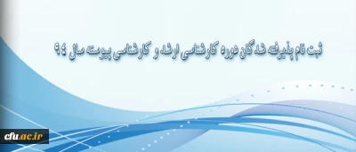 اطلاعیه معاونت اموزشی و تحصیلات تکمیلی دانشگاه:

 ثبت نام پذیرفته شدگان دوره کارشناسی ارشد و کارشناسی پیوسته  سال 94