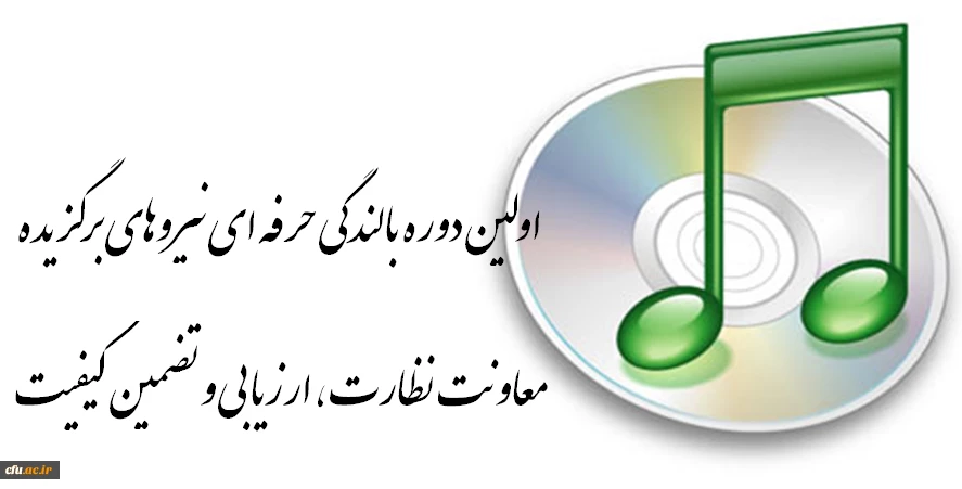 محتوای آموزشی دوره بالندگی حرفه  ای نیروهای برگزیده معاونت نظارت - مشهد - (فایلهای صوتی) 2