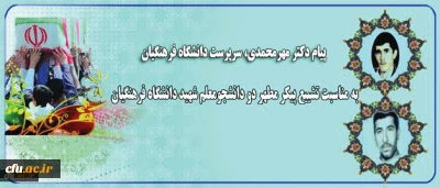 پیام  دکتر مهرمحمدی سرپرست دانشگاه فرهنگیان

به مناسبت تشییع پیکر مطهر دو شهید دانشجو معلم