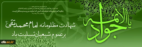 شهادت امام جواد