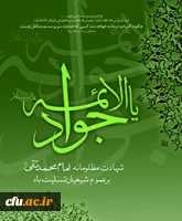 شهادت امام جواد