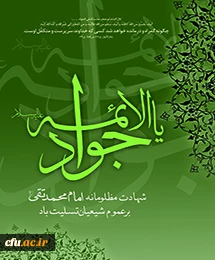 شهادت امام جواد