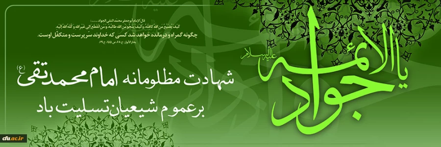 شهادت امام جواد