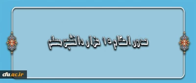 اعلام مجوز صدور احکام 15 هزار دانشجو معلم توسط سرپرست دانشگاه فرهنگیان